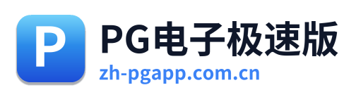 PG电子极速版